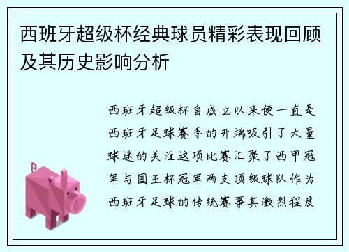 西班牙超级杯经典球员精彩表现回顾及其历史影响分析 西班牙超级杯经典球员精彩表现回顾及其历史影响分析