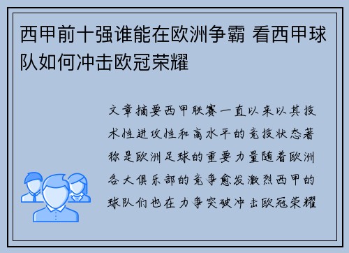 西甲前十强谁能在欧洲争霸 看西甲球队如何冲击欧冠荣耀 西甲前十强谁能在欧洲争霸 看西甲球队如何冲击欧冠荣耀