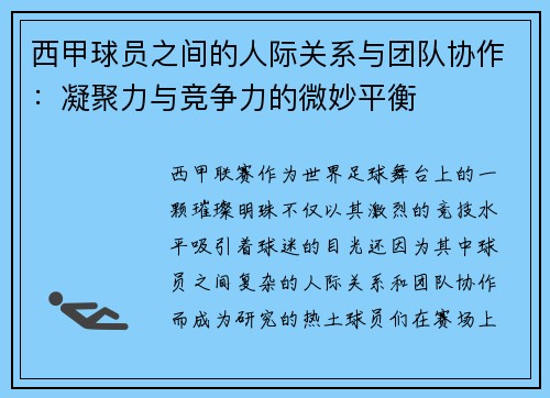 西甲球员之间的人际关系与团队协作:凝聚力与竞争力的微妙平衡 西甲球员之间的人际关系与团队协作:凝聚力与竞争力的微妙平衡