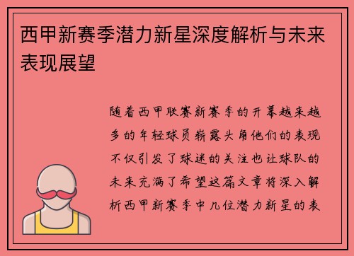 西甲新赛季潜力新星深度解析与未来表现展望 西甲新赛季潜力新星深度解析与未来表现展望
