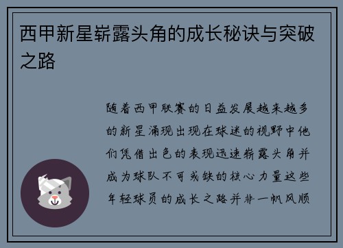 西甲新星崭露头角的成长秘诀与突破之路 西甲新星崭露头角的成长秘诀与突破之路