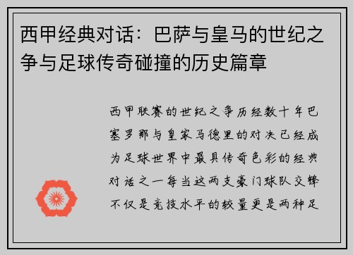 西甲经典对话：巴萨与皇马的世纪之争与足球传奇碰撞的历史篇章