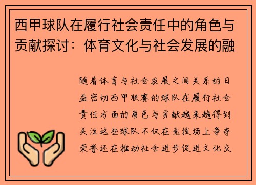 西甲球队在履行社会责任中的角色与贡献探讨:体育文化与社会发展的融合 西甲球队在履行社会责任中的角色与贡献探讨:体育文化与社会发展的融合
