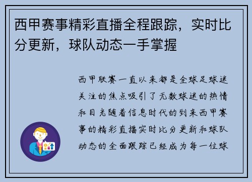 西甲赛事精彩直播全程跟踪，实时比分更新，球队动态一手掌握