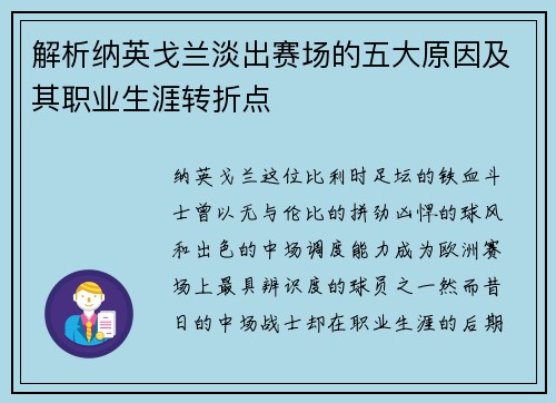 解析纳英戈兰淡出赛场的五大原因及其职业生涯转折点 解析纳英戈兰淡出赛场的五大原因及其职业生涯转折点
