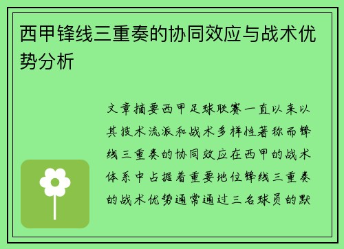 西甲锋线三重奏的协同效应与战术优势分析