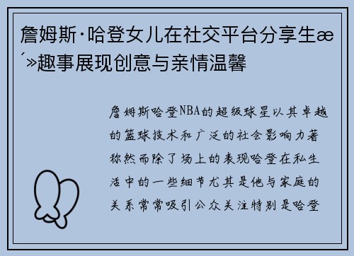詹姆斯·哈登女儿在社交平台分享生活趣事展现创意与亲情温馨 詹姆斯·哈登女儿在社交平台分享生活趣事展现创意与亲情温馨