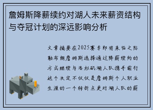 詹姆斯降薪续约对湖人未来薪资结构与夺冠计划的深远影响分析