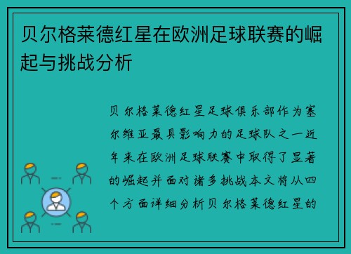 贝尔格莱德红星在欧洲足球联赛的崛起与挑战分析