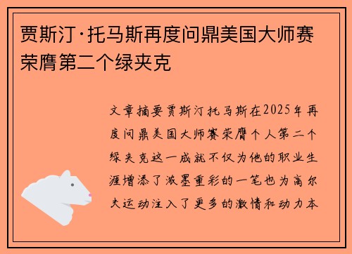 贾斯汀·托马斯再度问鼎美国大师赛 荣膺第二个绿夹克 贾斯汀·托马斯再度问鼎美国大师赛 荣膺第二个绿夹克