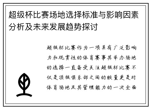 超级杯比赛场地选择标准与影响因素分析及未来发展趋势探讨