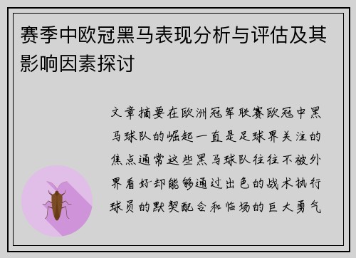 赛季中欧冠黑马表现分析与评估及其影响因素探讨