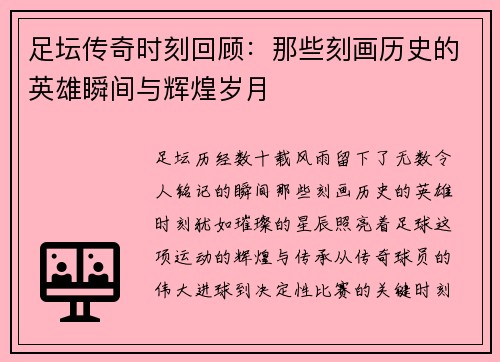 足坛传奇时刻回顾：那些刻画历史的英雄瞬间与辉煌岁月
