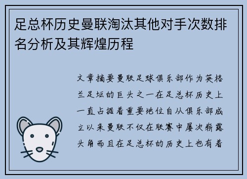 足总杯历史曼联淘汰其他对手次数排名分析及其辉煌历程