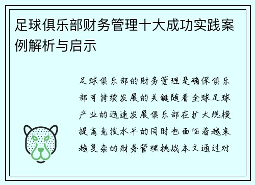 足球俱乐部财务管理十大成功实践案例解析与启示
