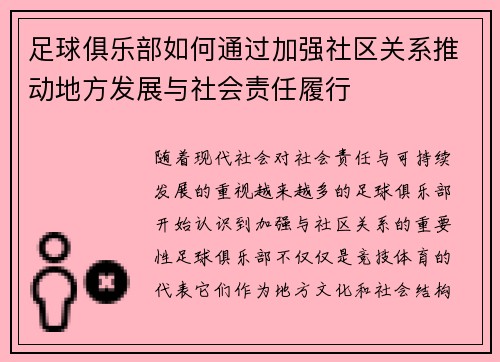 足球俱乐部如何通过加强社区关系推动地方发展与社会责任履行 足球俱乐部如何通过加强社区关系推动地方发展与社会责任履行