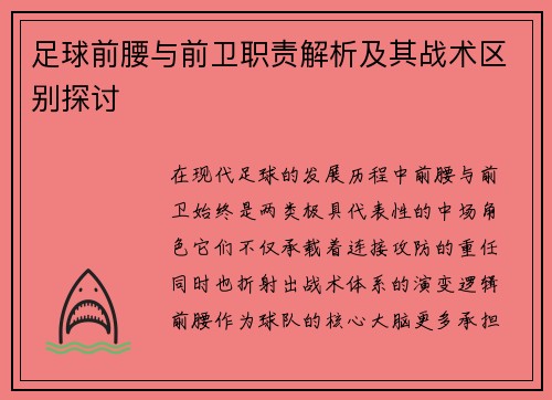 足球前腰与前卫职责解析及其战术区别探讨