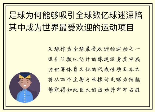 足球为何能够吸引全球数亿球迷深陷其中成为世界最受欢迎的运动项目