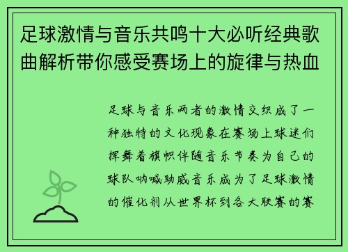 足球激情与音乐共鸣十大必听经典歌曲解析带你感受赛场上的旋律与热血