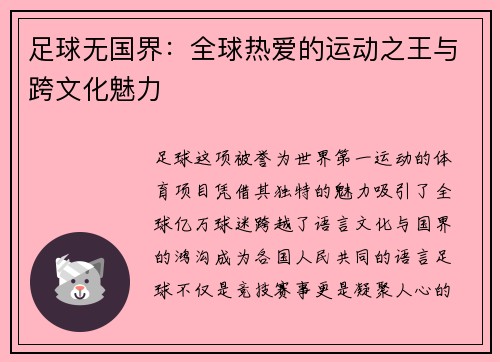 足球无国界：全球热爱的运动之王与跨文化魅力