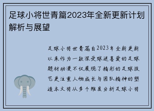 足球小将世青篇2023年全新更新计划解析与展望