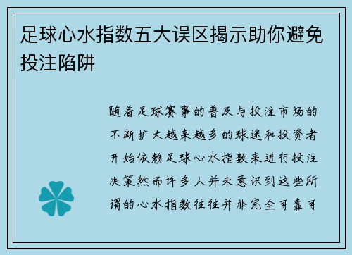 足球心水指数五大误区揭示助你避免投注陷阱