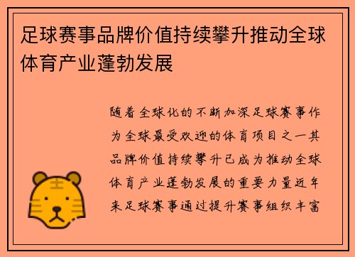 足球赛事品牌价值持续攀升推动全球体育产业蓬勃发展