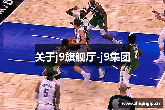 关于j9旗舰厅-j9集团