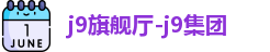 j9旗舰厅-j9集团